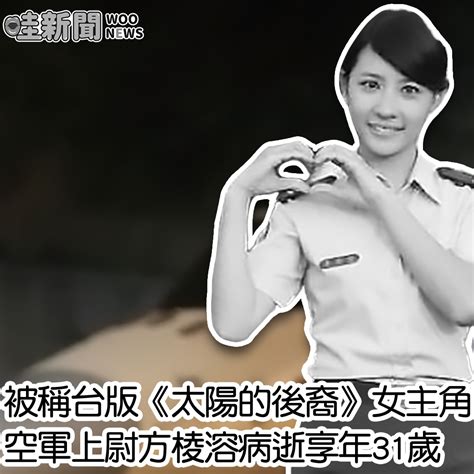 方棱溶|台版《太陽的後裔》 空軍女主播猝死 享年31歲